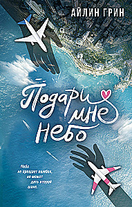 Подари мне небо