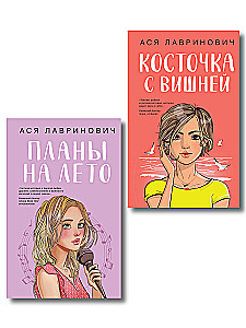 Планы на лето. Косточка с вишней (комплект из двух книг)