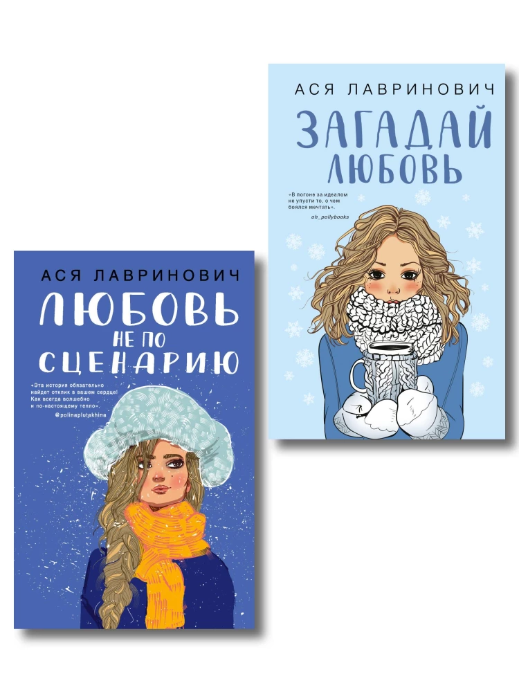 Любовь не по сценарию. Загадай любовь (комплект из двух книг)