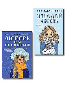 Любовь не по сценарию. Загадай любовь (комплект из двух книг)