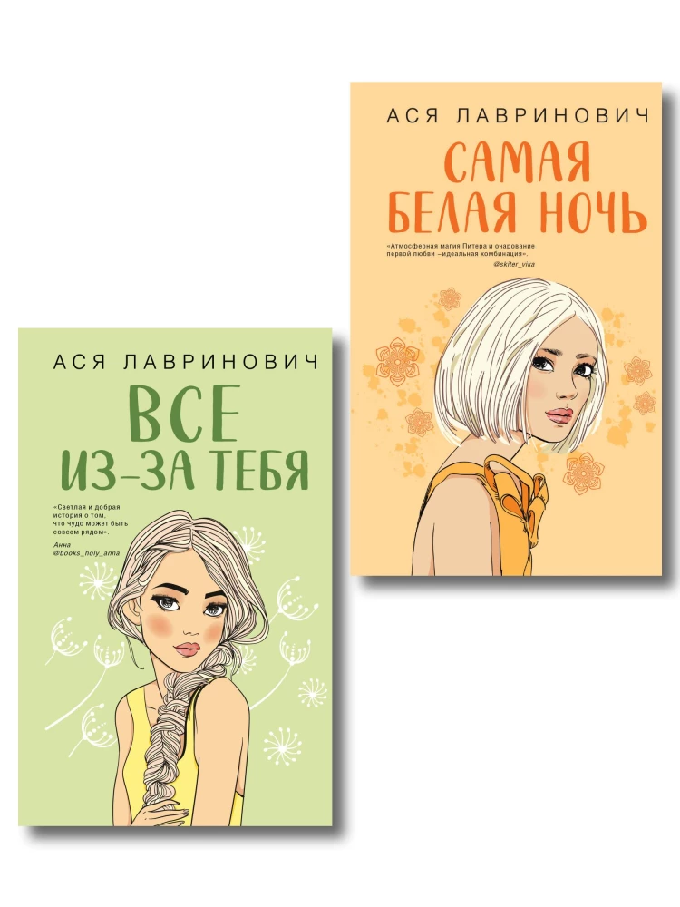 Самая белая ночь. Все из-за тебя (комплект из двух книг)