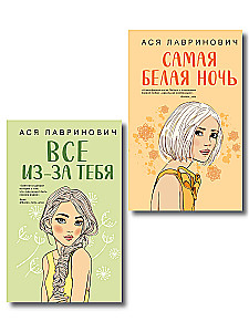 Самая белая ночь. Все из-за тебя (комплект из двух книг)
