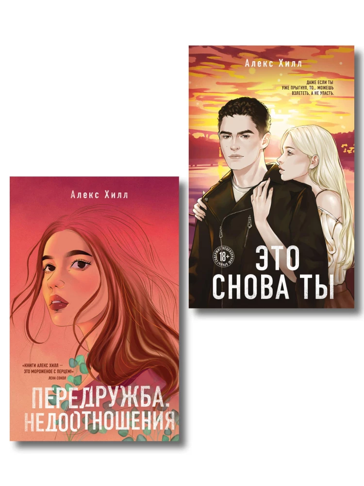 Передружба. Недоотношения. Это снова ты (комплект из двух книг)