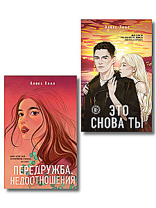 Передружба. Недоотношения. Это снова ты (комплект из двух книг)