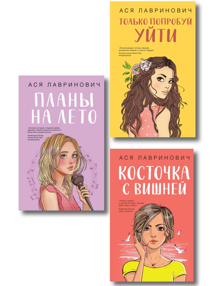 Косточка с вишней. Планы на лето. Только попробуй уйти (комплект из трех книг)