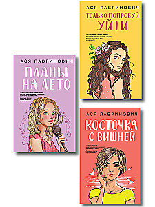 Косточка с вишней. Планы на лето. Только попробуй уйти (комплект из трех книг)