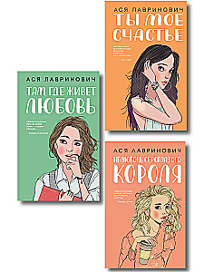 Tur, kur dzīvo mīlestība. Tu esi mana laime. Ne-mīlestība pelēkacainā karaļa (trīs grāmatu komplekts)