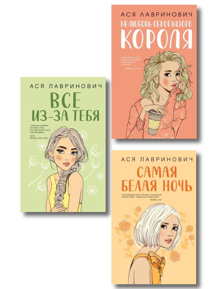 Нелюбовь сероглазого короля. Самая белая ночь. Все из-за тебя (rомплект из трех книг)
