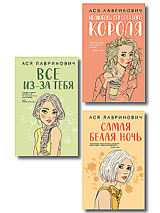 Нелюбовь сероглазого короля. Самая белая ночь. Все из-за тебя (rомплект из трех книг)