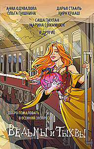 Ведьмы и тыквы