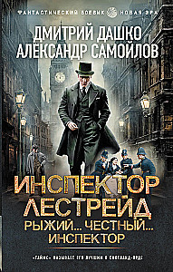 Инспектор Лестрейд. Рыжий... Честный... Инспектор