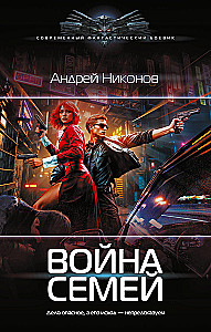 Война семей