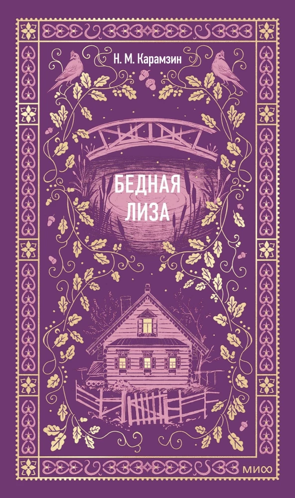 Бедная Лиза