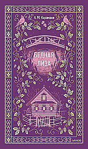 Бедная Лиза