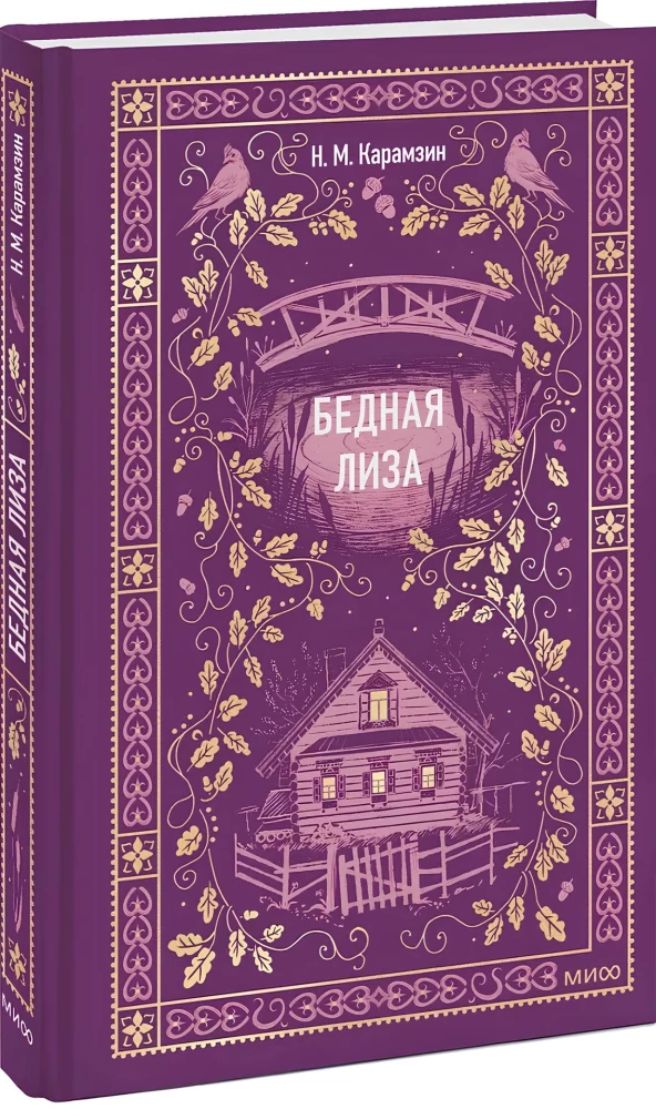 Бедная Лиза