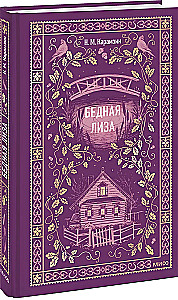 Бедная Лиза
