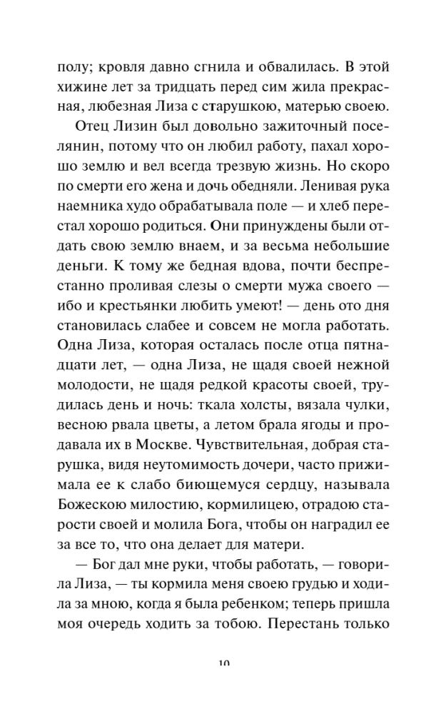 Бедная Лиза