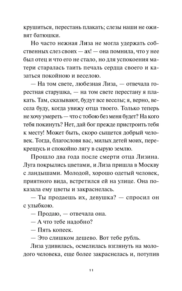 Бедная Лиза