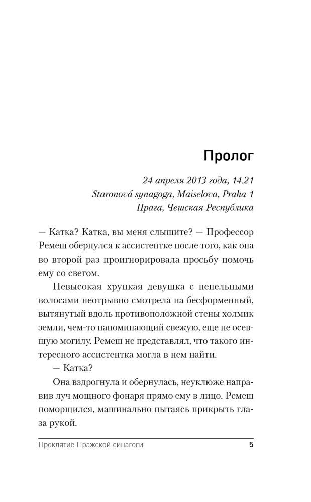 Проклятие Пражской синагоги