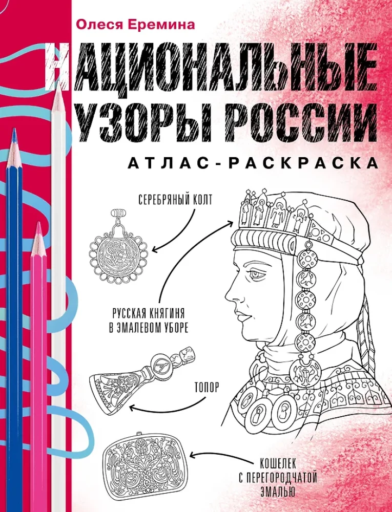 Nacionālie raksti Krievijā. Atlants-krāsošana