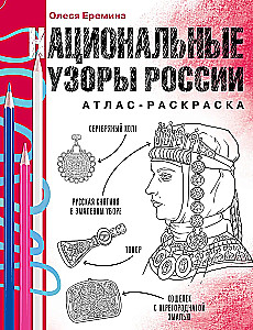 Nacionālie raksti Krievijā. Atlants-krāsošana