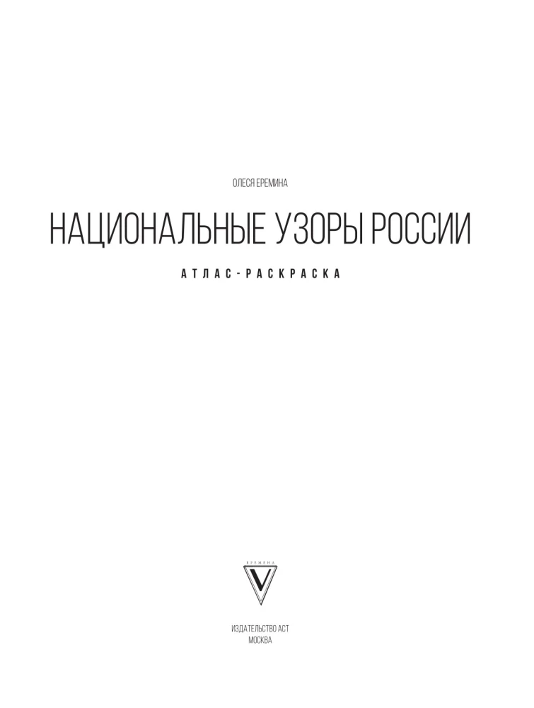 Nacionālie raksti Krievijā. Atlants-krāsošana