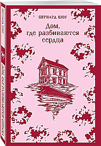 Дом, где разбиваются сердца