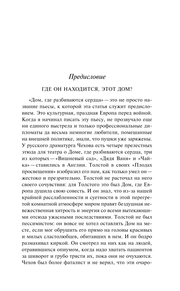 Дом, где разбиваются сердца