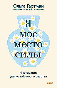 Я - мое место силы. Инструкция для устойчивого счастья