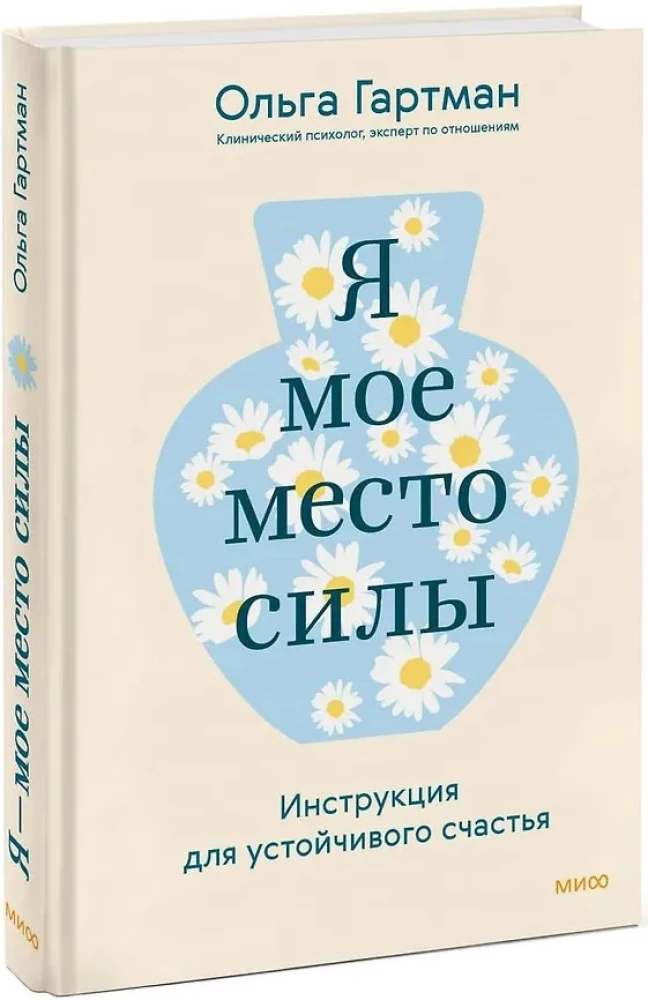 Я - мое место силы. Инструкция для устойчивого счастья