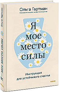 Я - мое место силы. Инструкция для устойчивого счастья