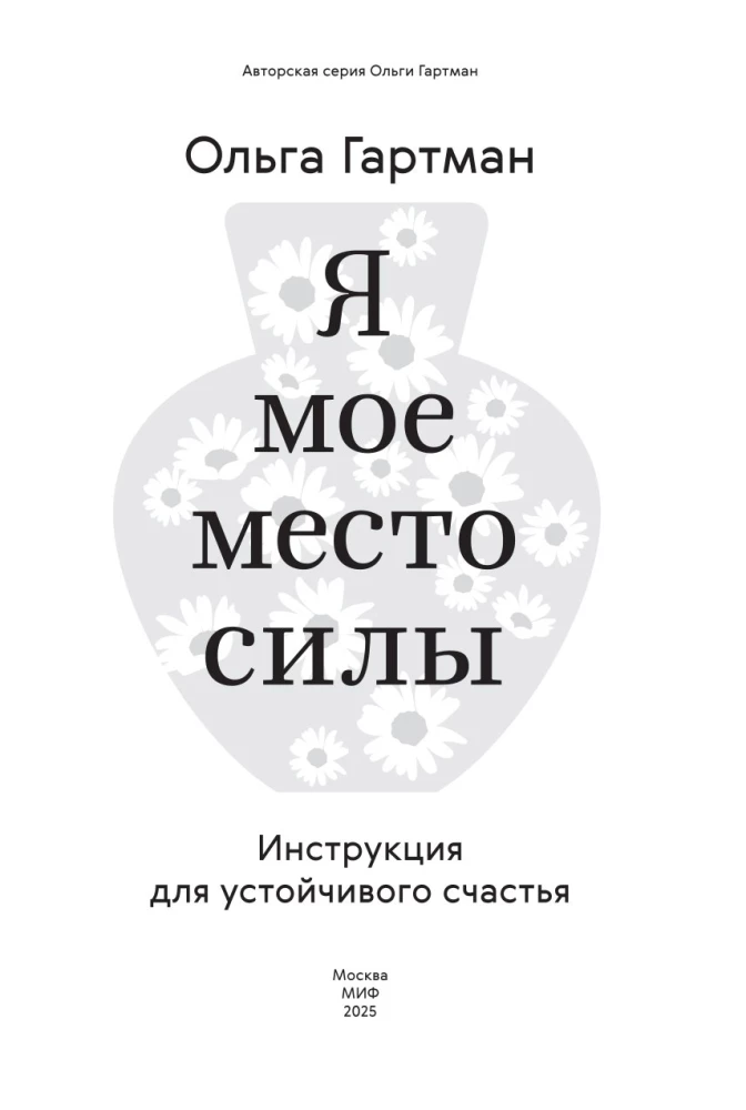 Я - мое место силы. Инструкция для устойчивого счастья