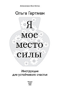 Я - мое место силы. Инструкция для устойчивого счастья