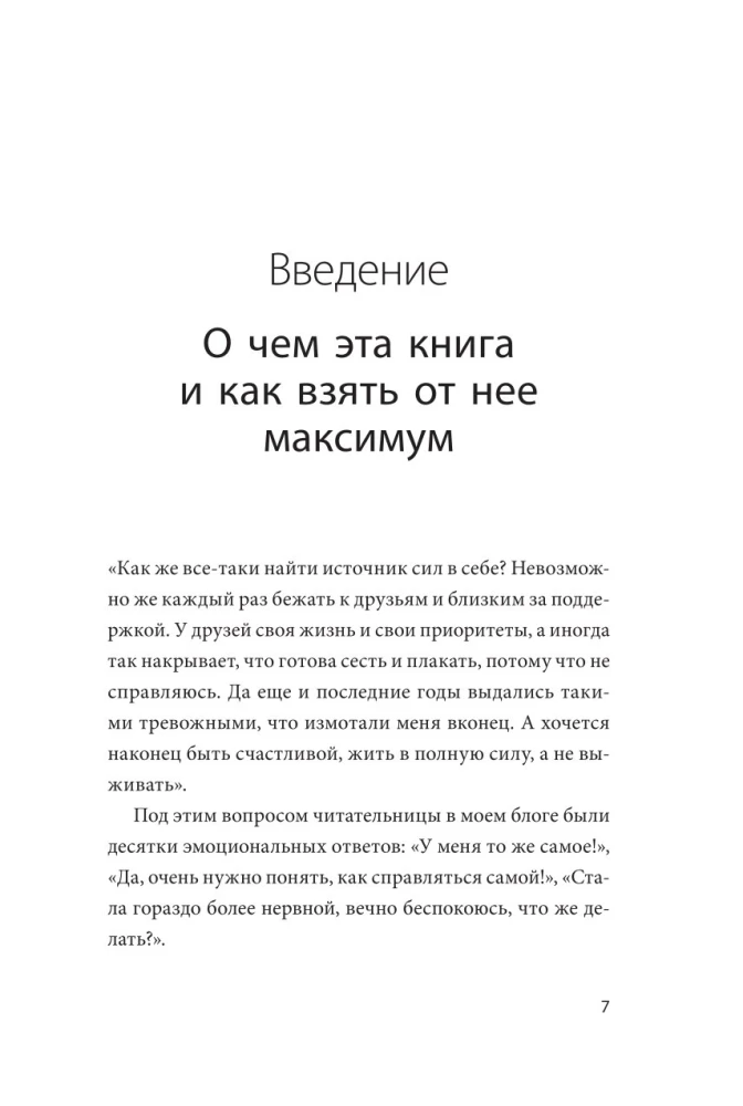 Я - мое место силы. Инструкция для устойчивого счастья