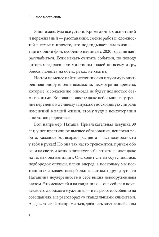 Я - мое место силы. Инструкция для устойчивого счастья