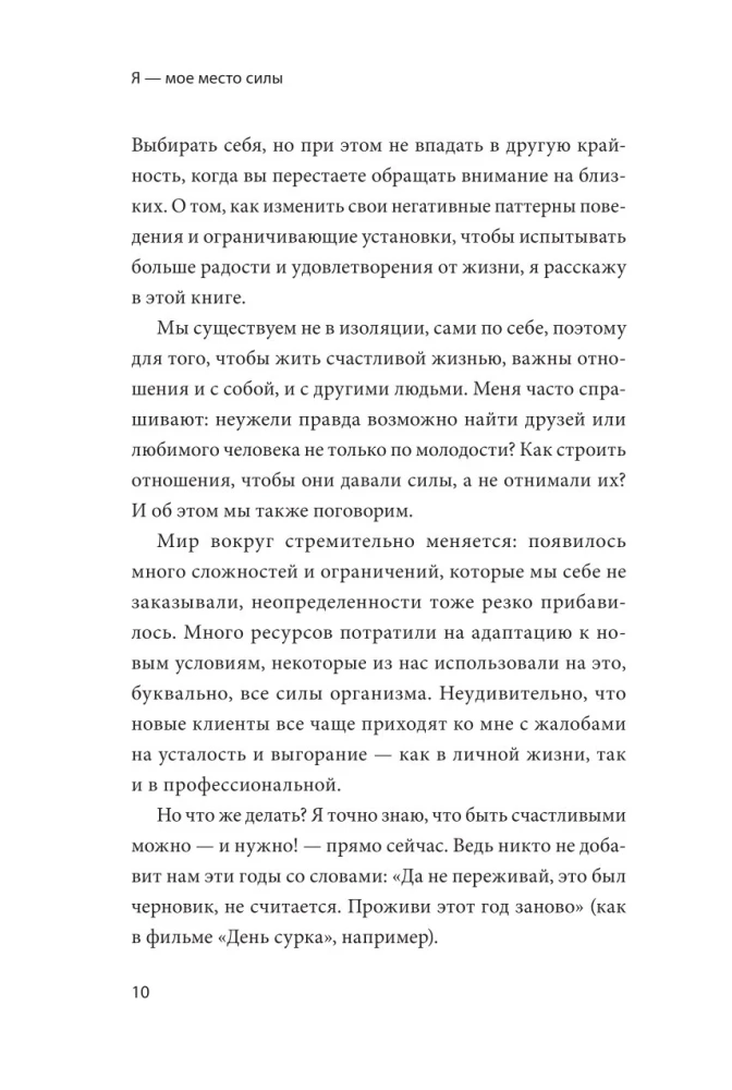 Я - мое место силы. Инструкция для устойчивого счастья