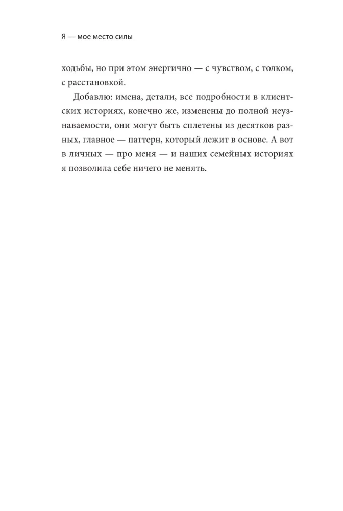 Я - мое место силы. Инструкция для устойчивого счастья