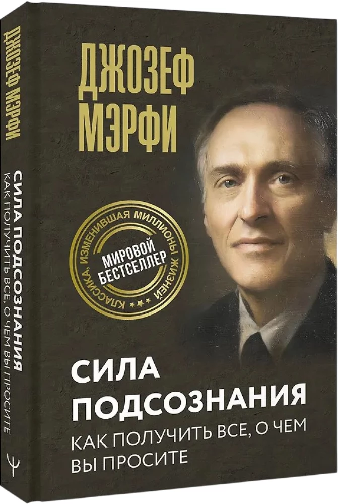 Сила подсознания. Как получить все, о чем вы просите