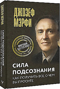 Сила подсознания. Как получить все, о чем вы просите