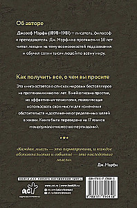 Сила подсознания. Как получить все, о чем вы просите
