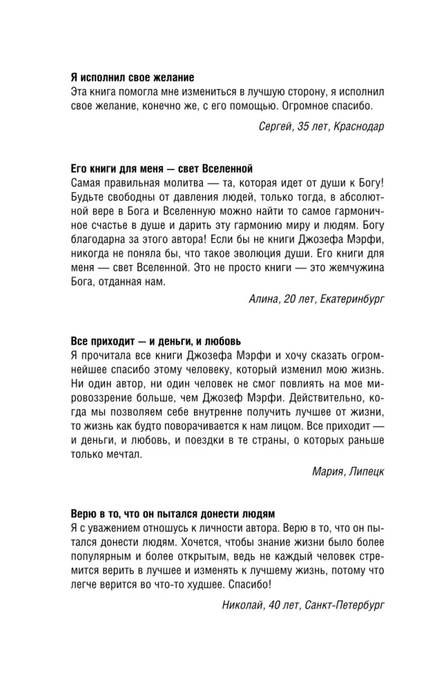 Сила подсознания. Как получить все, о чем вы просите