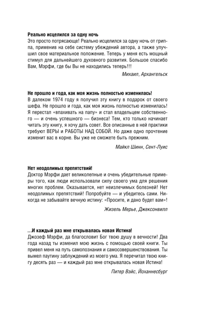 Сила подсознания. Как получить все, о чем вы просите