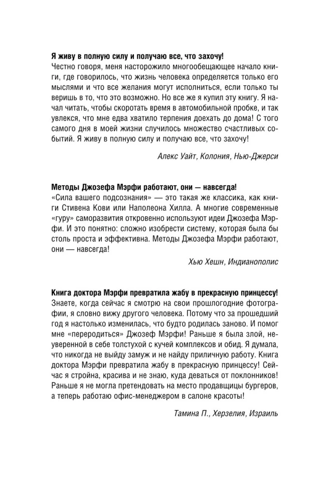 Сила подсознания. Как получить все, о чем вы просите