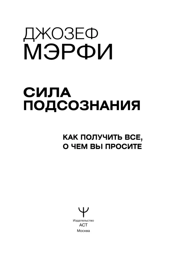 Сила подсознания. Как получить все, о чем вы просите