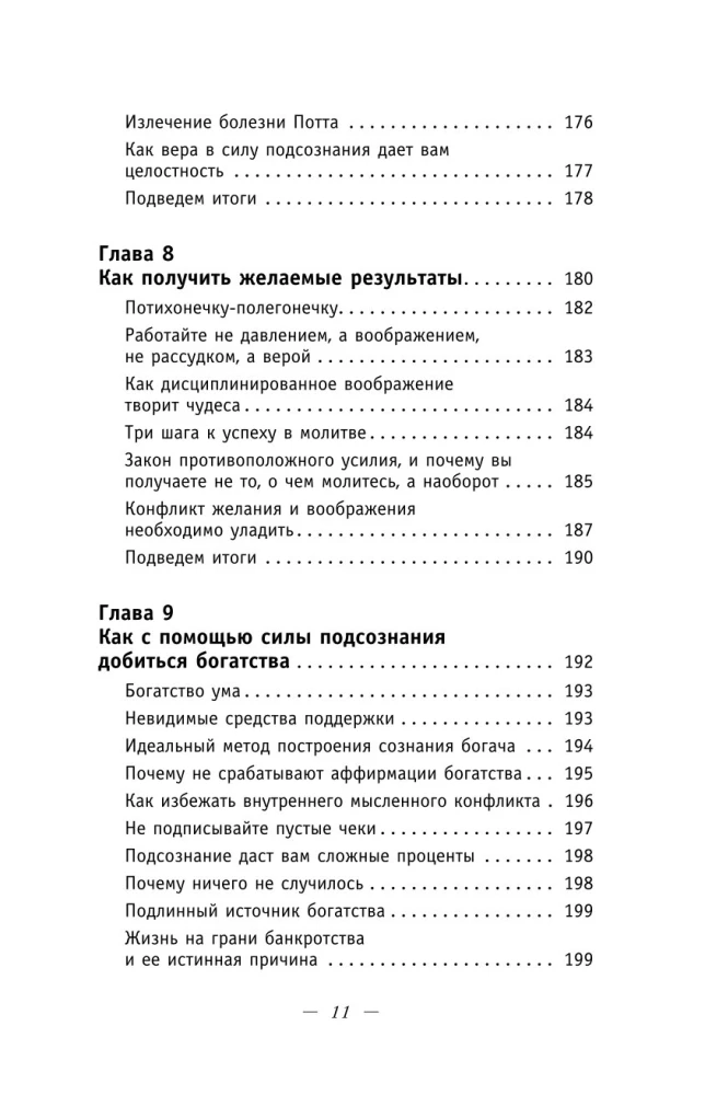 Сила подсознания. Как получить все, о чем вы просите