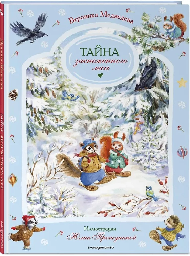 Тайна заснеженного леса