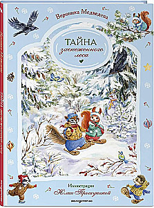 Тайна заснеженного леса