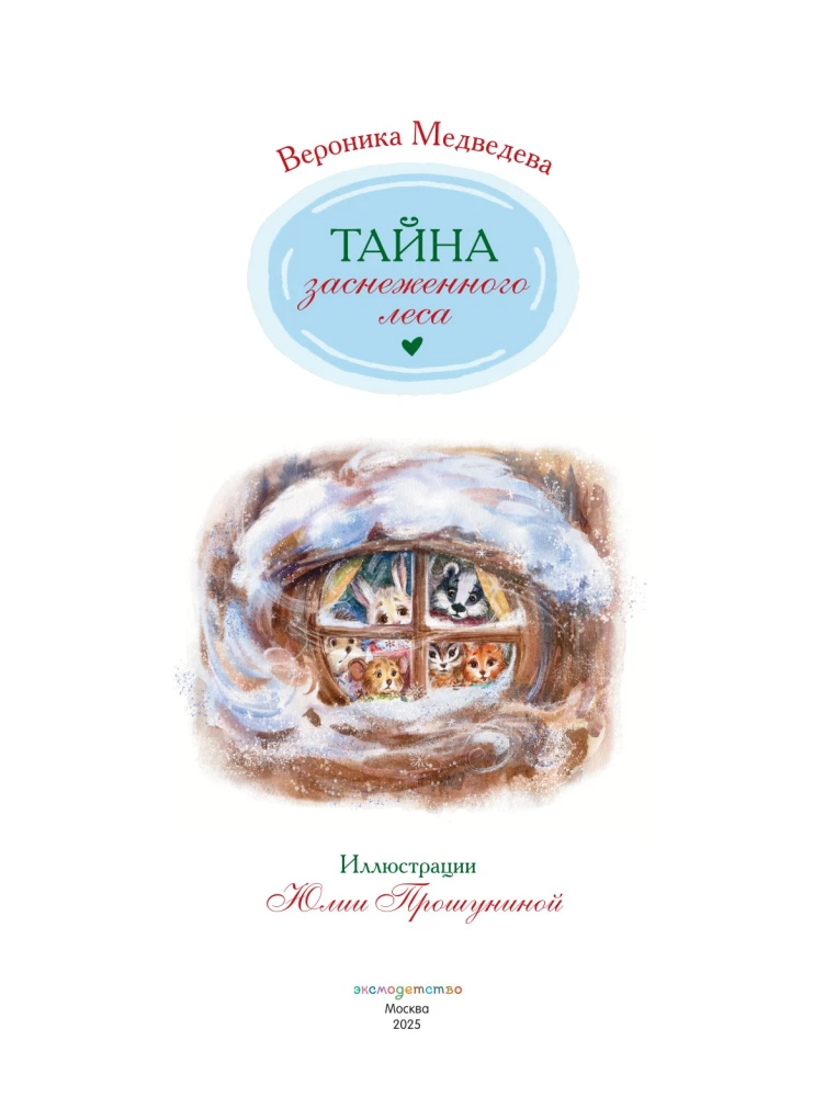 Тайна заснеженного леса