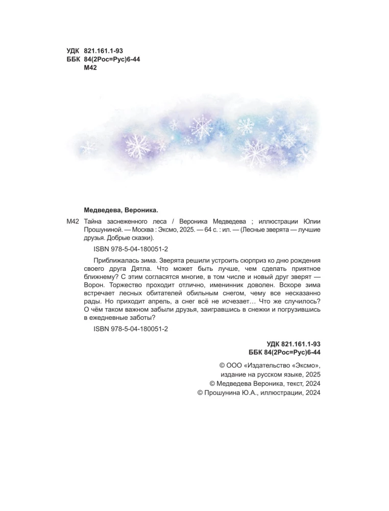 Тайна заснеженного леса