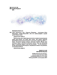 Тайна заснеженного леса
